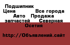 Подшипник NU1020 c3 fbj › Цена ­ 2 300 - Все города Авто » Продажа запчастей   . Северная Осетия